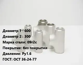 Тройник стальной 600 -300 Сталь: 09г2с без покрытия Ру1.6 ГОСТ: ОСТ 36-24-77